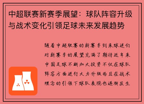 中超联赛新赛季展望：球队阵容升级与战术变化引领足球未来发展趋势