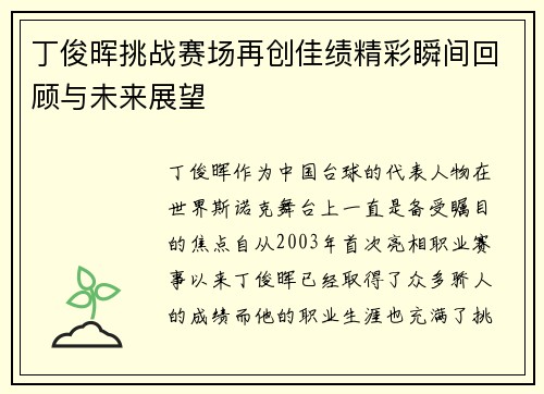 丁俊晖挑战赛场再创佳绩精彩瞬间回顾与未来展望