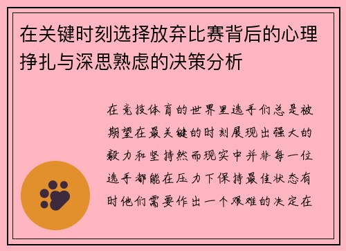在关键时刻选择放弃比赛背后的心理挣扎与深思熟虑的决策分析
