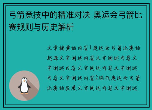 弓箭竞技中的精准对决 奥运会弓箭比赛规则与历史解析
