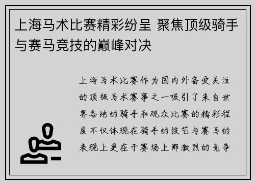 上海马术比赛精彩纷呈 聚焦顶级骑手与赛马竞技的巅峰对决