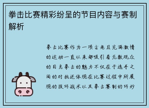 拳击比赛精彩纷呈的节目内容与赛制解析