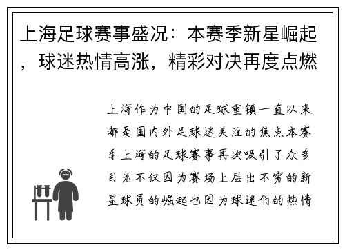 上海足球赛事盛况：本赛季新星崛起，球迷热情高涨，精彩对决再度点燃城市激情
