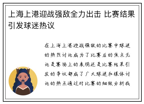 上海上港迎战强敌全力出击 比赛结果引发球迷热议