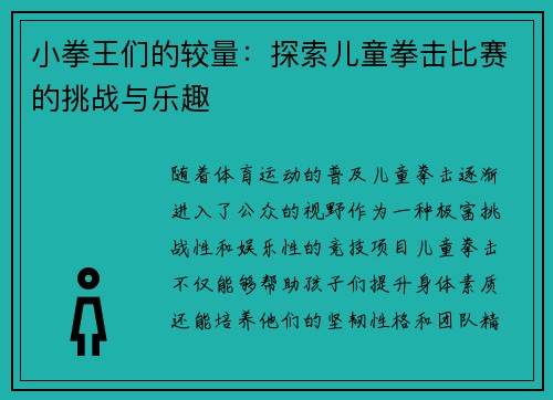 小拳王们的较量：探索儿童拳击比赛的挑战与乐趣
