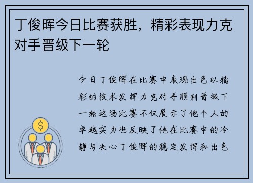 丁俊晖今日比赛获胜，精彩表现力克对手晋级下一轮
