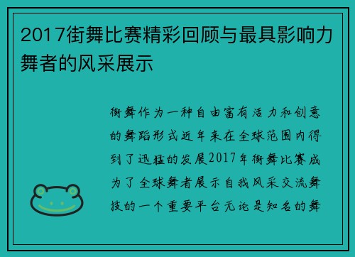 2017街舞比赛精彩回顾与最具影响力舞者的风采展示