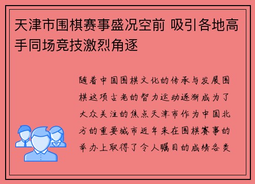 天津市围棋赛事盛况空前 吸引各地高手同场竞技激烈角逐