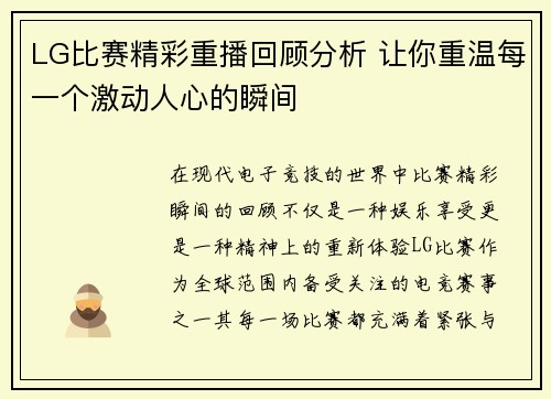 LG比赛精彩重播回顾分析 让你重温每一个激动人心的瞬间