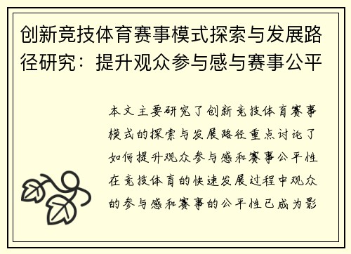 创新竞技体育赛事模式探索与发展路径研究：提升观众参与感与赛事公平性