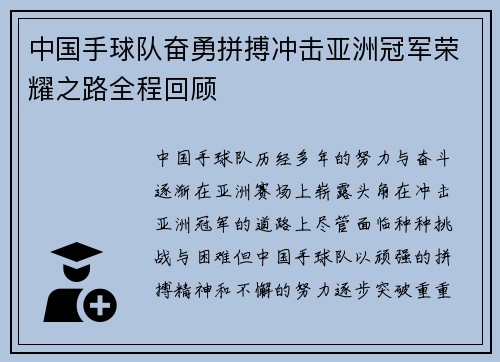 中国手球队奋勇拼搏冲击亚洲冠军荣耀之路全程回顾