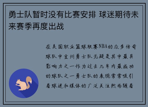 勇士队暂时没有比赛安排 球迷期待未来赛季再度出战