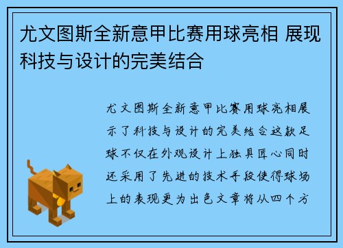 尤文图斯全新意甲比赛用球亮相 展现科技与设计的完美结合