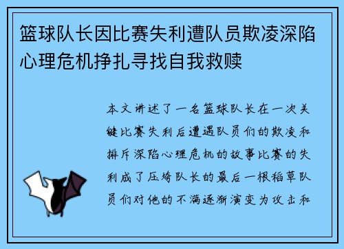 篮球队长因比赛失利遭队员欺凌深陷心理危机挣扎寻找自我救赎