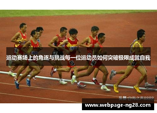 运动赛场上的角逐与挑战每一位运动员如何突破极限成就自我