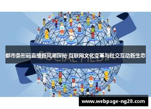 都市条形码直播新风潮探秘 互联网文化变革与社交互动新生态
