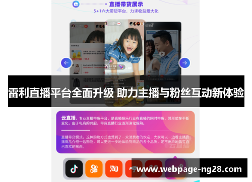 雷利直播平台全面升级 助力主播与粉丝互动新体验