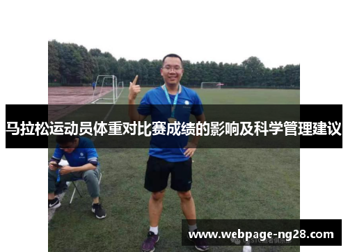 马拉松运动员体重对比赛成绩的影响及科学管理建议