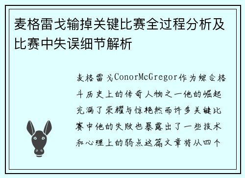 麦格雷戈输掉关键比赛全过程分析及比赛中失误细节解析