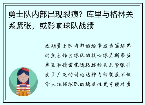勇士队内部出现裂痕？库里与格林关系紧张，或影响球队战绩