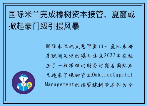 国际米兰完成橡树资本接管，夏窗或掀起豪门级引援风暴