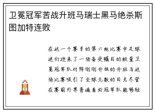 卫冕冠军苦战升班马瑞士黑马绝杀斯图加特连败