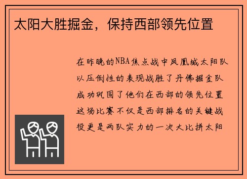 太阳大胜掘金，保持西部领先位置