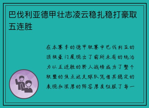 巴伐利亚德甲壮志凌云稳扎稳打豪取五连胜
