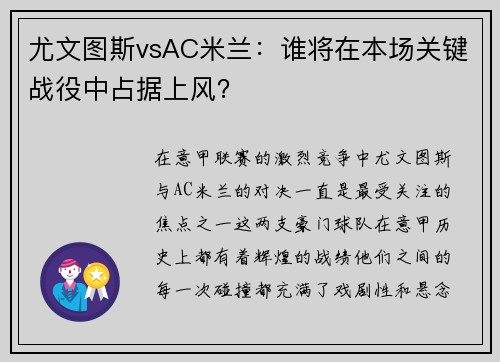 尤文图斯vsAC米兰：谁将在本场关键战役中占据上风？