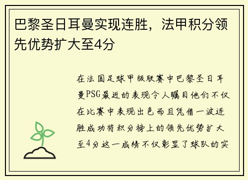 巴黎圣日耳曼实现连胜，法甲积分领先优势扩大至4分