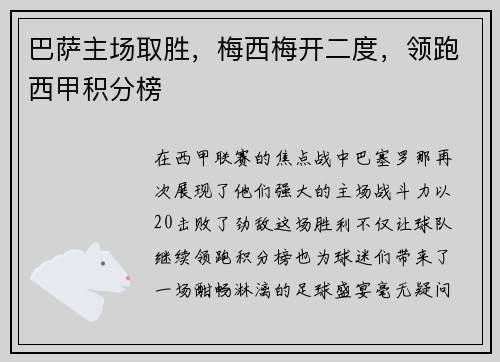 巴萨主场取胜，梅西梅开二度，领跑西甲积分榜