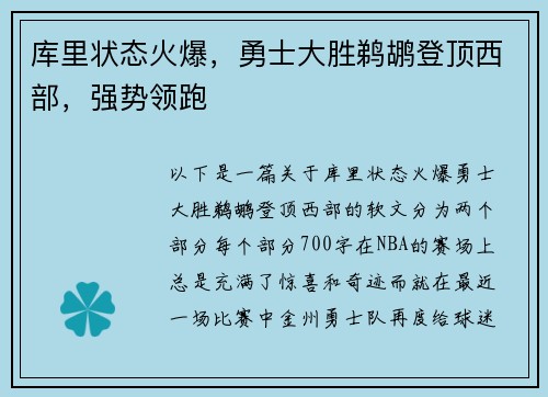 库里状态火爆，勇士大胜鹈鹕登顶西部，强势领跑