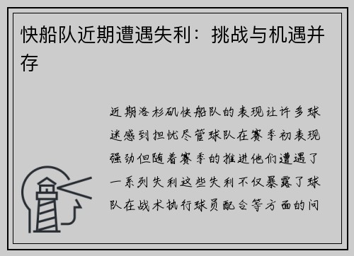 快船队近期遭遇失利：挑战与机遇并存