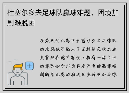杜塞尔多夫足球队赢球难题，困境加剧难脱困