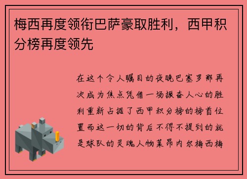 梅西再度领衔巴萨豪取胜利，西甲积分榜再度领先