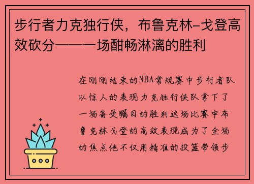 步行者力克独行侠，布鲁克林-戈登高效砍分——一场酣畅淋漓的胜利