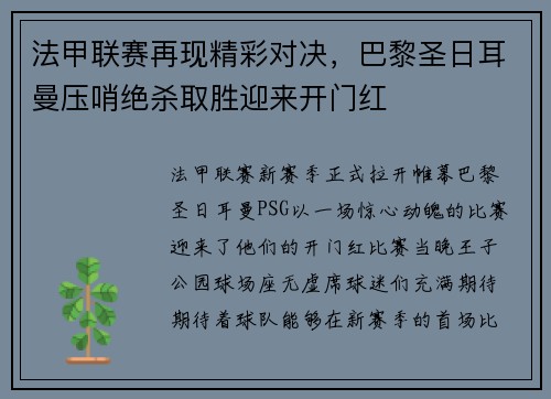 法甲联赛再现精彩对决，巴黎圣日耳曼压哨绝杀取胜迎来开门红