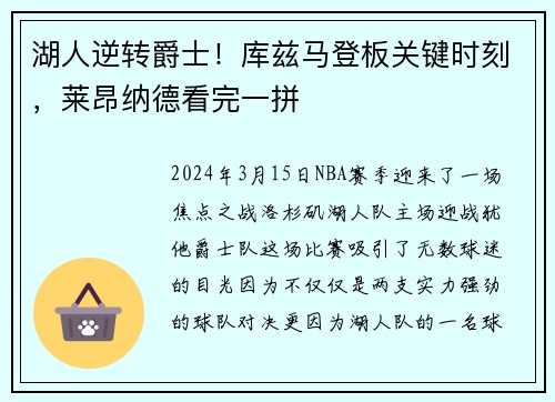 湖人逆转爵士！库兹马登板关键时刻，莱昂纳德看完一拼
