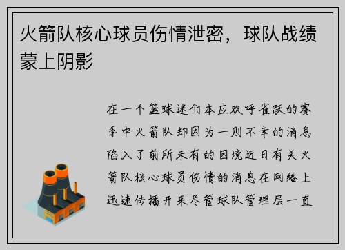 火箭队核心球员伤情泄密，球队战绩蒙上阴影