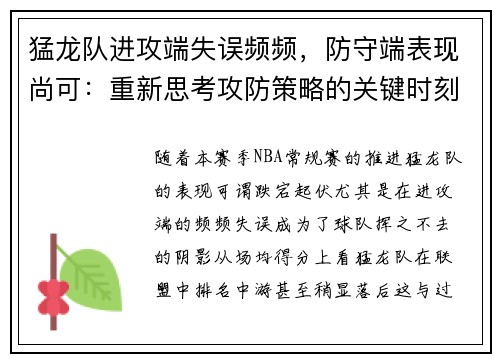 猛龙队进攻端失误频频，防守端表现尚可：重新思考攻防策略的关键时刻