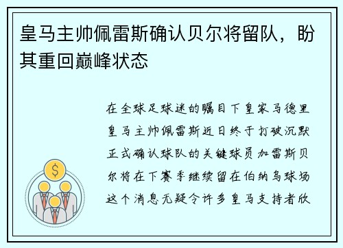 皇马主帅佩雷斯确认贝尔将留队，盼其重回巅峰状态