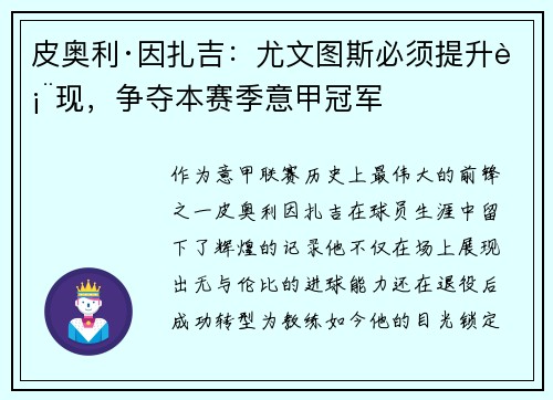 皮奥利·因扎吉：尤文图斯必须提升表现，争夺本赛季意甲冠军