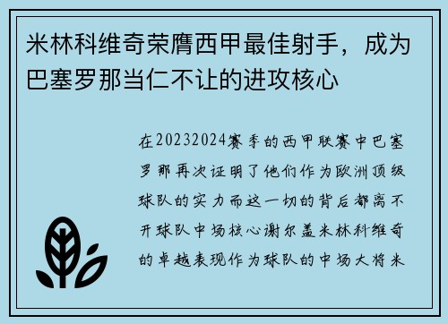 米林科维奇荣膺西甲最佳射手，成为巴塞罗那当仁不让的进攻核心