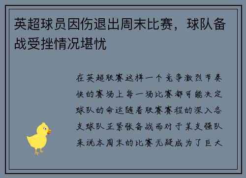 英超球员因伤退出周末比赛，球队备战受挫情况堪忧