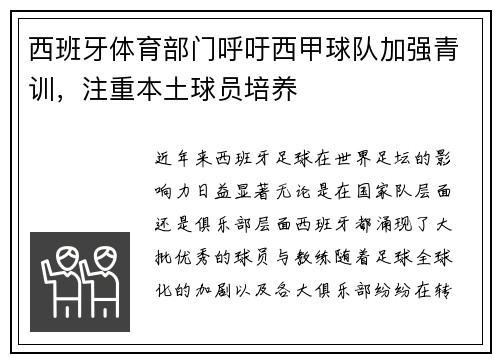 西班牙体育部门呼吁西甲球队加强青训，注重本土球员培养