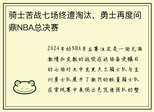 骑士苦战七场终遭淘汰，勇士再度问鼎NBA总决赛