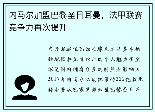 内马尔加盟巴黎圣日耳曼，法甲联赛竞争力再次提升