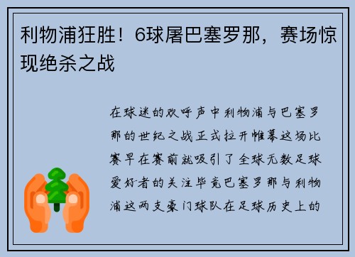 利物浦狂胜！6球屠巴塞罗那，赛场惊现绝杀之战