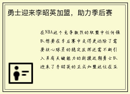 勇士迎来李昭英加盟，助力季后赛