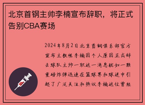 北京首钢主帅李楠宣布辞职，将正式告别CBA赛场